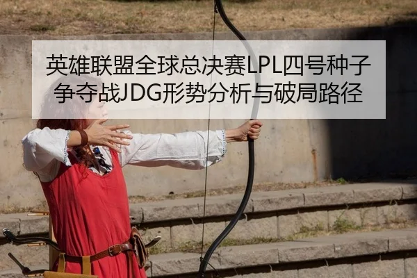 ying-xiong-lian-meng-quan-qiu-zong-jue-sai-si-hao-zhong-zi-zheng-duo-zhan-xing-shi-fen-xi-yu-po-ju-lu-jing-2-442.jpg