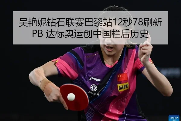 wu-yan-ni-zuan-shi-lian-sai-ba-li-zhan-miao-shua-xin-da-biao-ao-yun-chuang-zhong-guo-lan-hou-li-shi-2-655.jpg